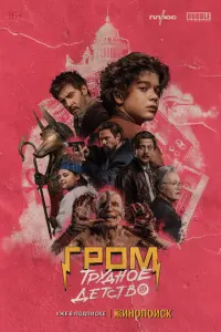 Гром: Трудное детство русский сериал